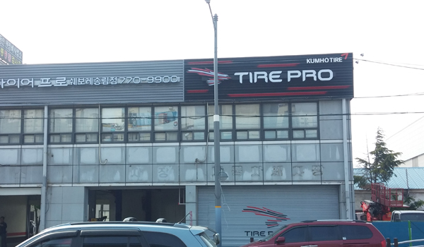 09 금호타이어- 송림 (3)